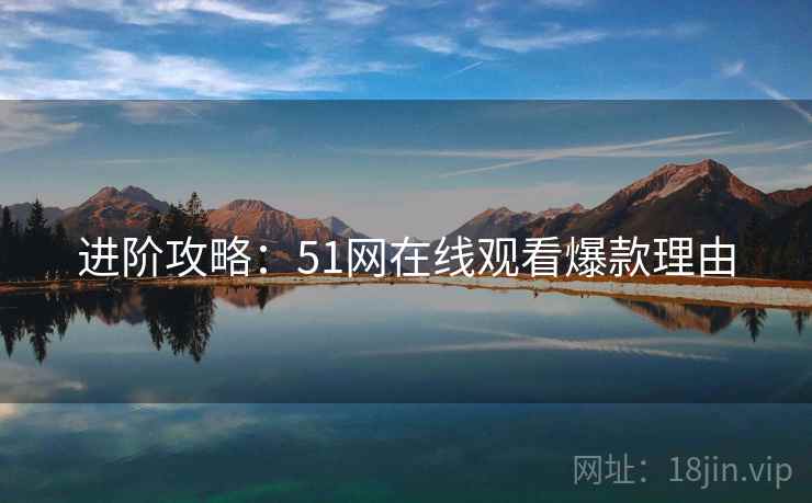 进阶攻略：51网在线观看爆款理由