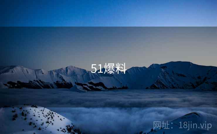 51爆料