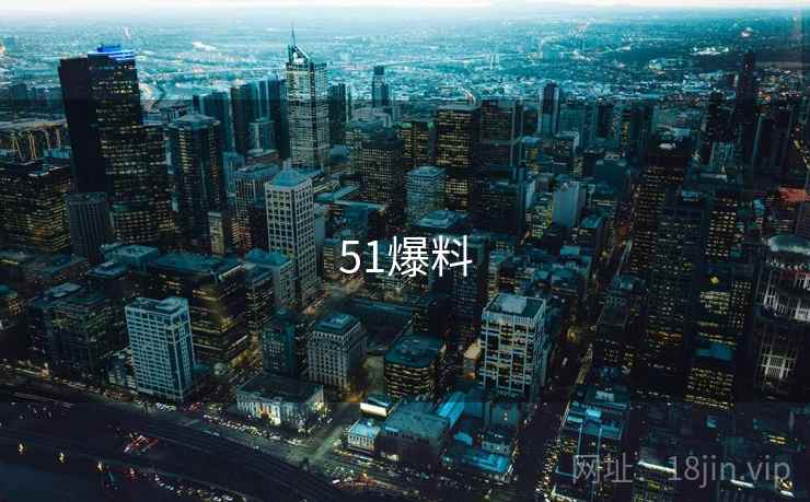 51爆料