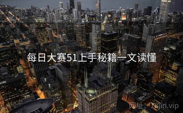 每日大赛51上手秘籍一文读懂