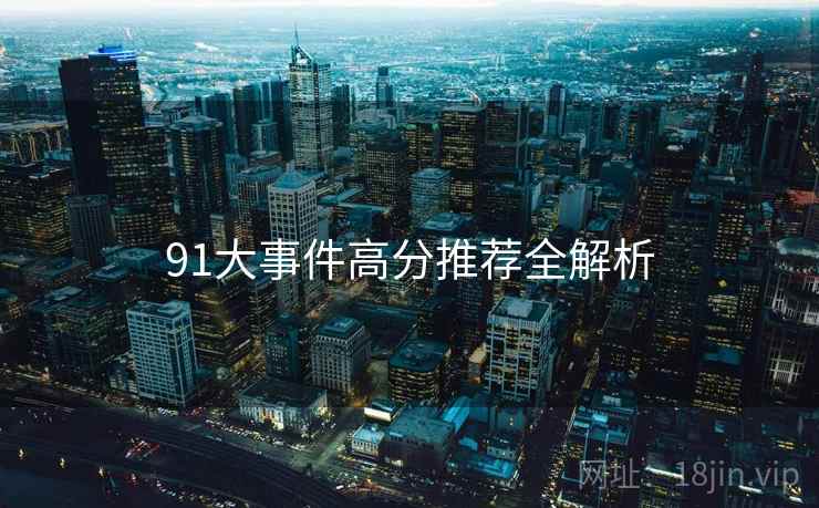 91大事件高分推荐全解析