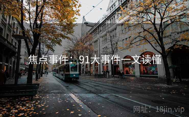焦点事件：91大事件一文读懂