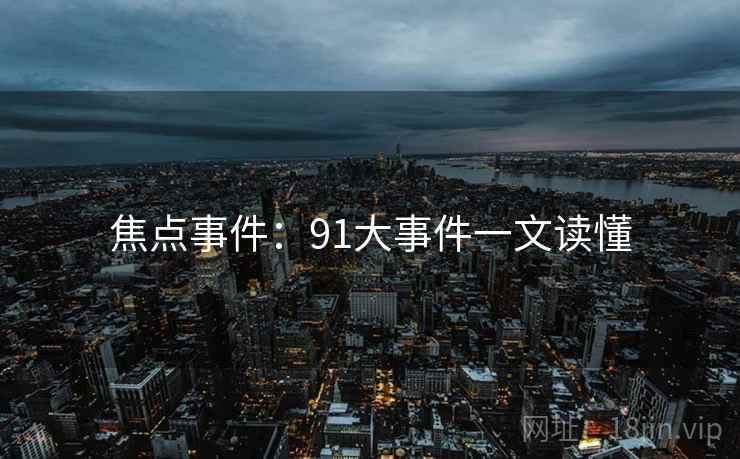 焦点事件：91大事件一文读懂