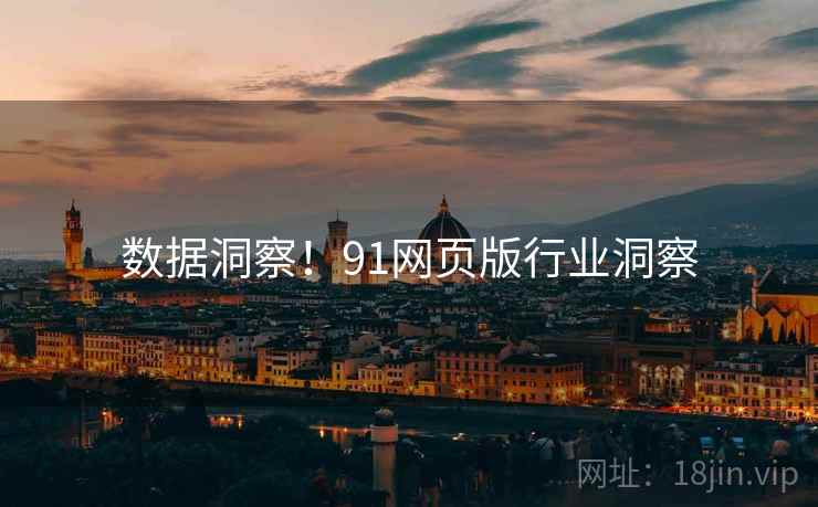 数据洞察！91网页版行业洞察