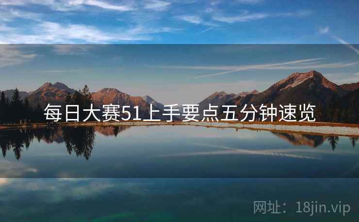 每日大赛51上手要点五分钟速览