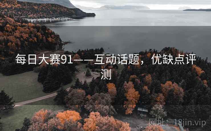 每日大赛91——互动话题，优缺点评测