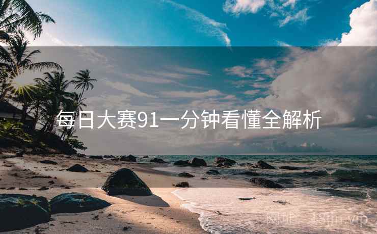 每日大赛91一分钟看懂全解析
