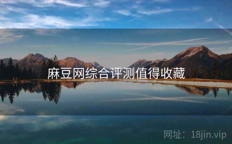 麻豆网综合评测值得收藏